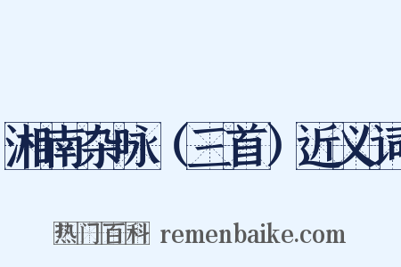 湘南杂咏（三首）近义词是什么意思的图片